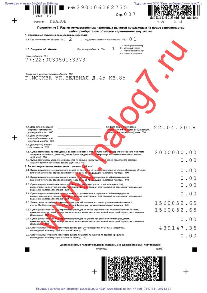 Пример заполнения налоговой декларации 3-НДФЛ за 2018 год при покупке жилья