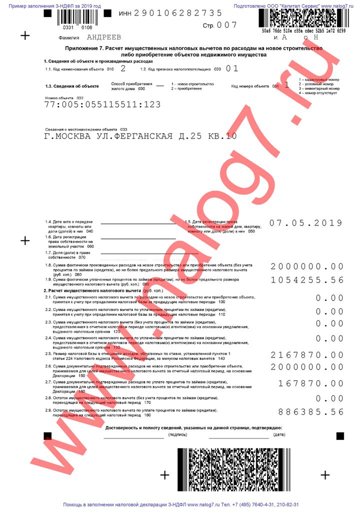 Пример заполнения налоговой декларации 3-НДФЛ за 2019 го при покупке квартиры в ипотеку